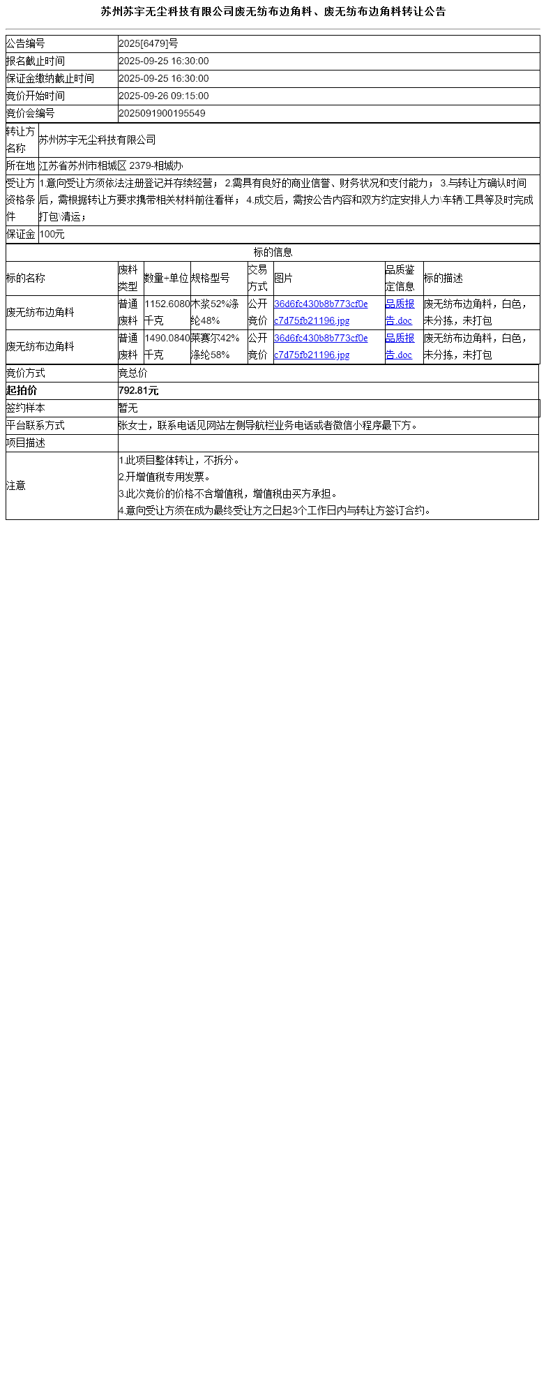 苏州苏宇无尘科技有限公司废无纺布边角料、废无纺布边角料转让公告