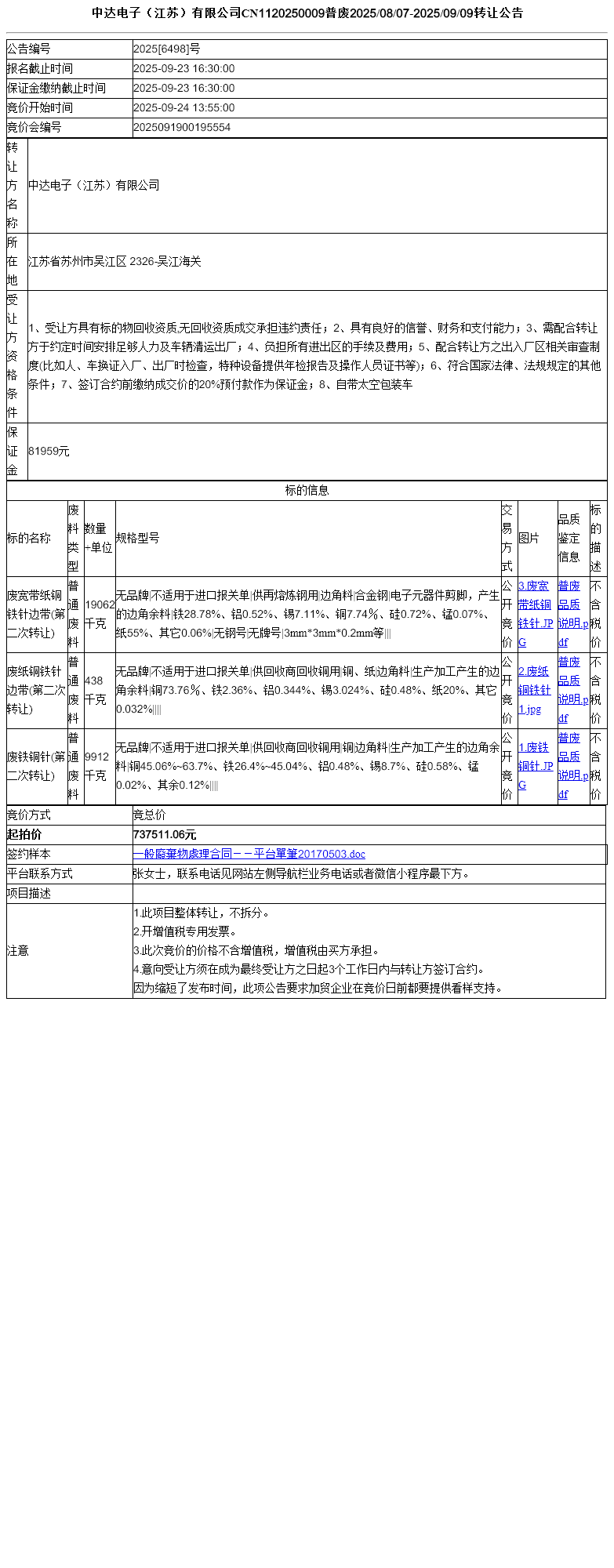 中达电子（江苏）有限公司CN1120250009普废2025/08/07-2025/09/09转让公告