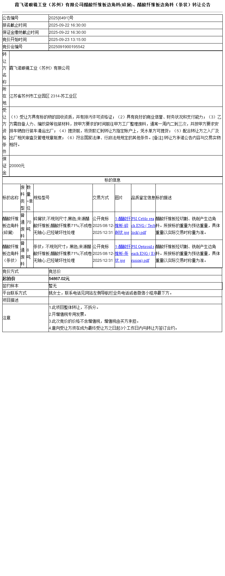 霞飞诺眼镜工业（苏州）有限公司醋酸纤维板边角料(碎屑)、醋酸纤维板边角料（条状）转让公告