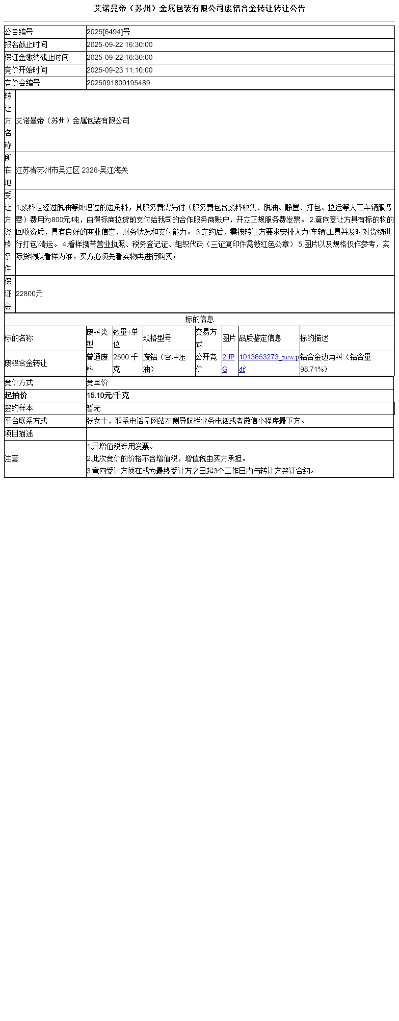 艾诺曼帝（苏州）金属包装有限公司废铝合金转让转让公告