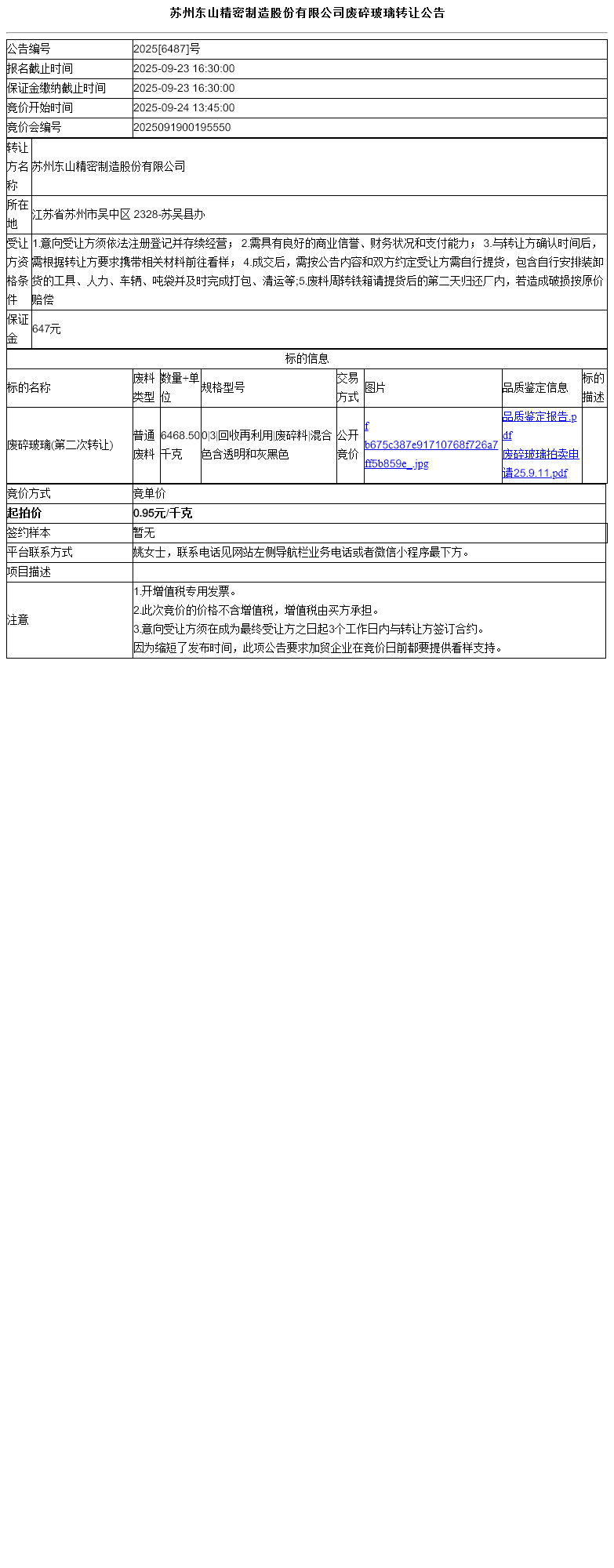 苏州东山精密制造股份有限公司废碎玻璃转让公告