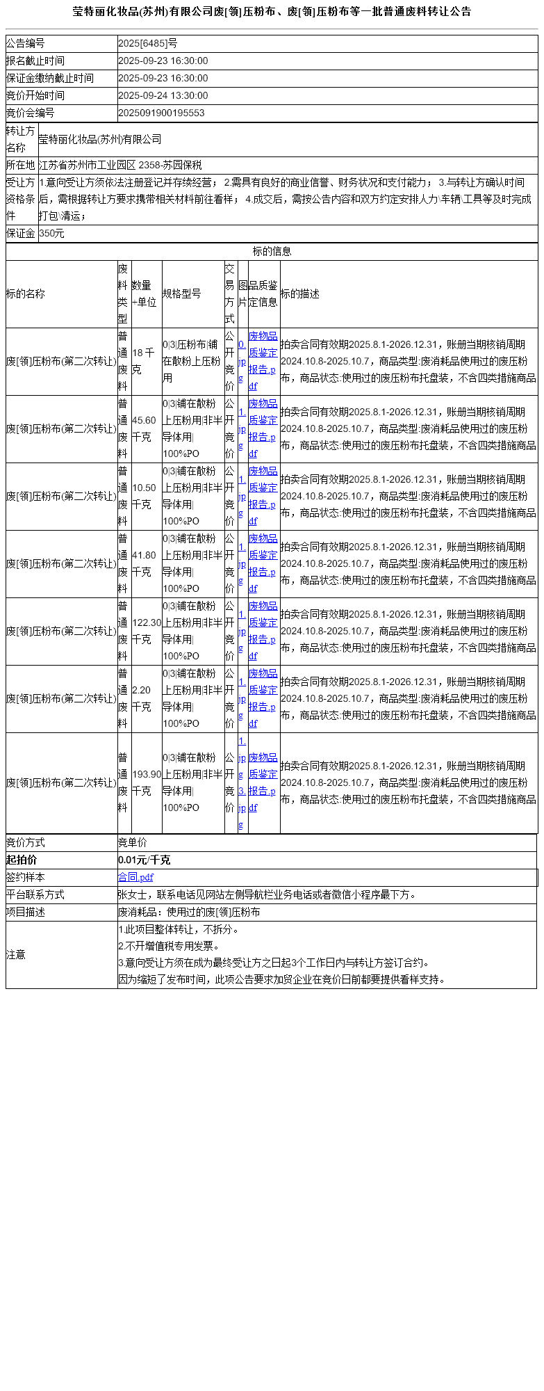 莹特丽化妆品(苏州)有限公司废[领]压粉布、废[领]压粉布等一批普通废料转让公告