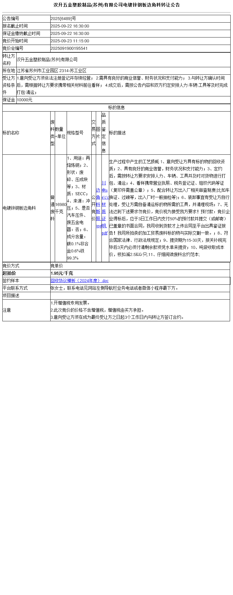 汉升五金塑胶制品(苏州)有限公司电镀锌钢板边角料转让公告