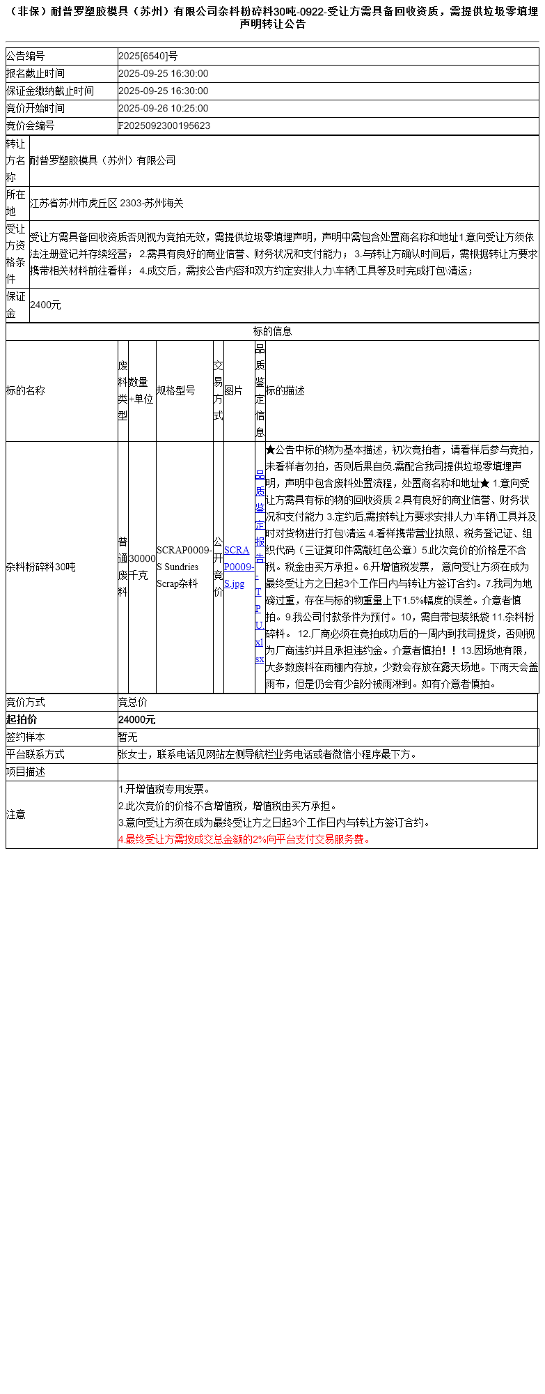 （非保）耐普罗塑胶模具（苏州）有限公司杂料粉碎料30吨-0922-受让方需具备回收资质，需提供垃圾零填埋声明转让公告