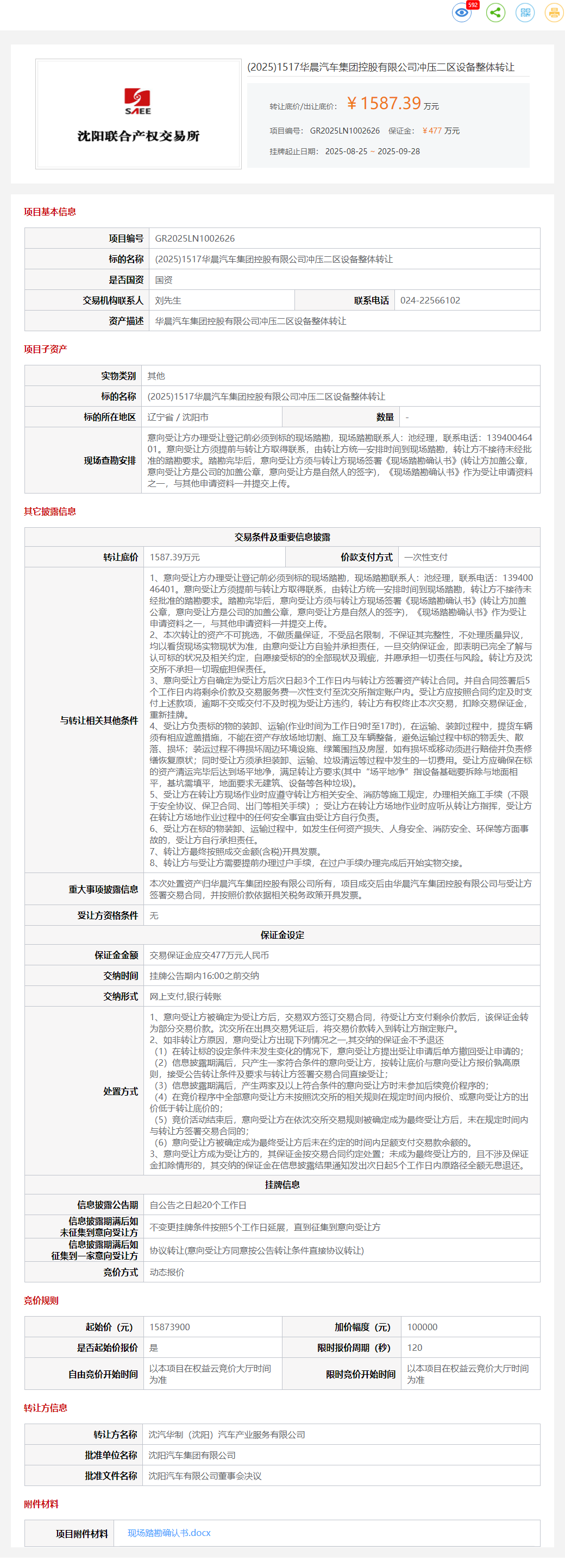 9月28日沈阳华晨公司冲压二区设备整体转让公告