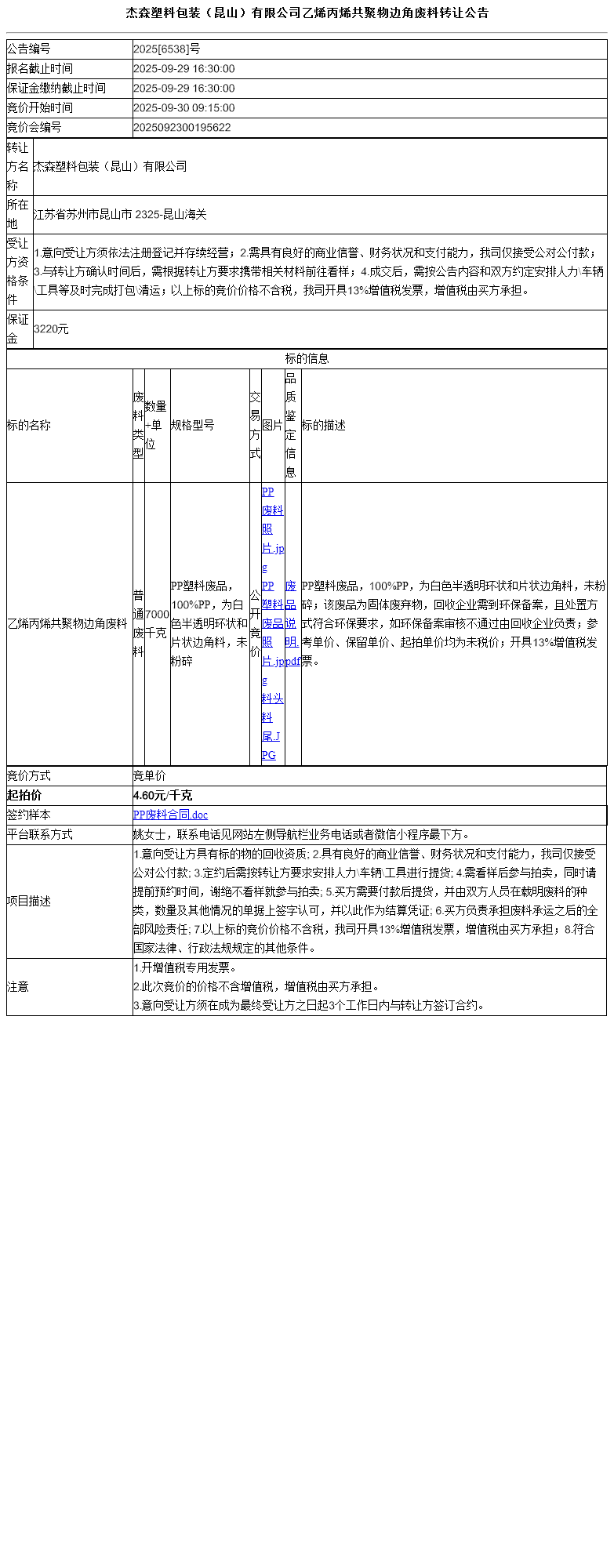 杰森塑料包装（昆山）有限公司乙烯丙烯共聚物边角废料转让公告