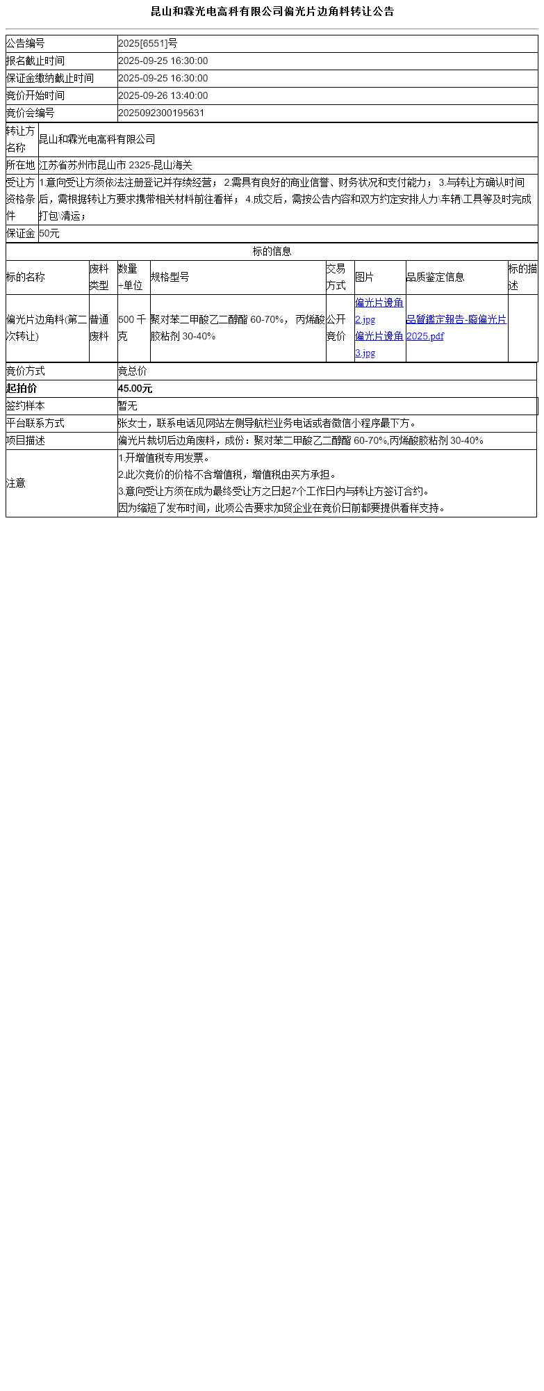 昆山和霖光电高科有限公司偏光片边角料转让公告