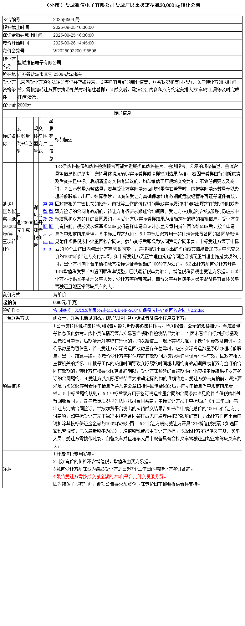 （外市）盐城维信电子有限公司盐城厂区柔板离型纸20,000 kg转让公告