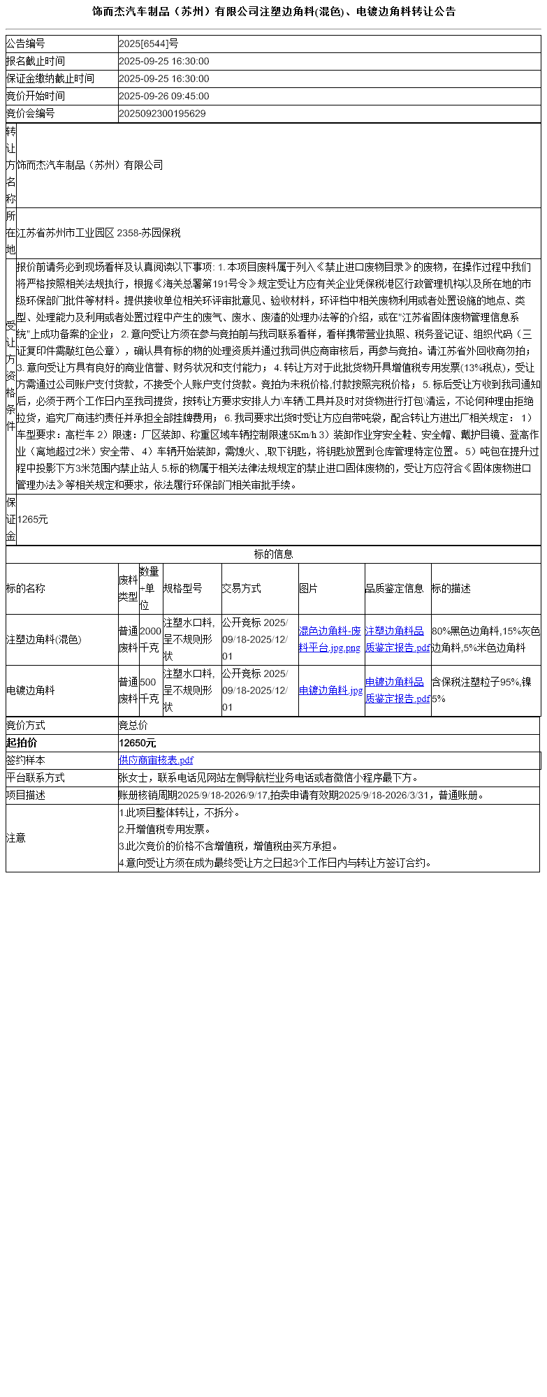 饰而杰汽车制品（苏州）有限公司注塑边角料(混色)、电镀边角料转让公告