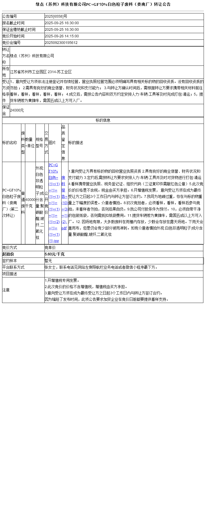 绿点（苏州）科技有限公司PC+GF10%白色粒子废料（娄南厂）转让公告