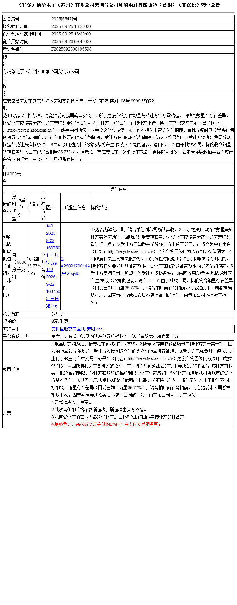 （非保）精华电子（苏州）有限公司芜湖分公司印刷电路板废板边（含铜）（非保税）转让公告
