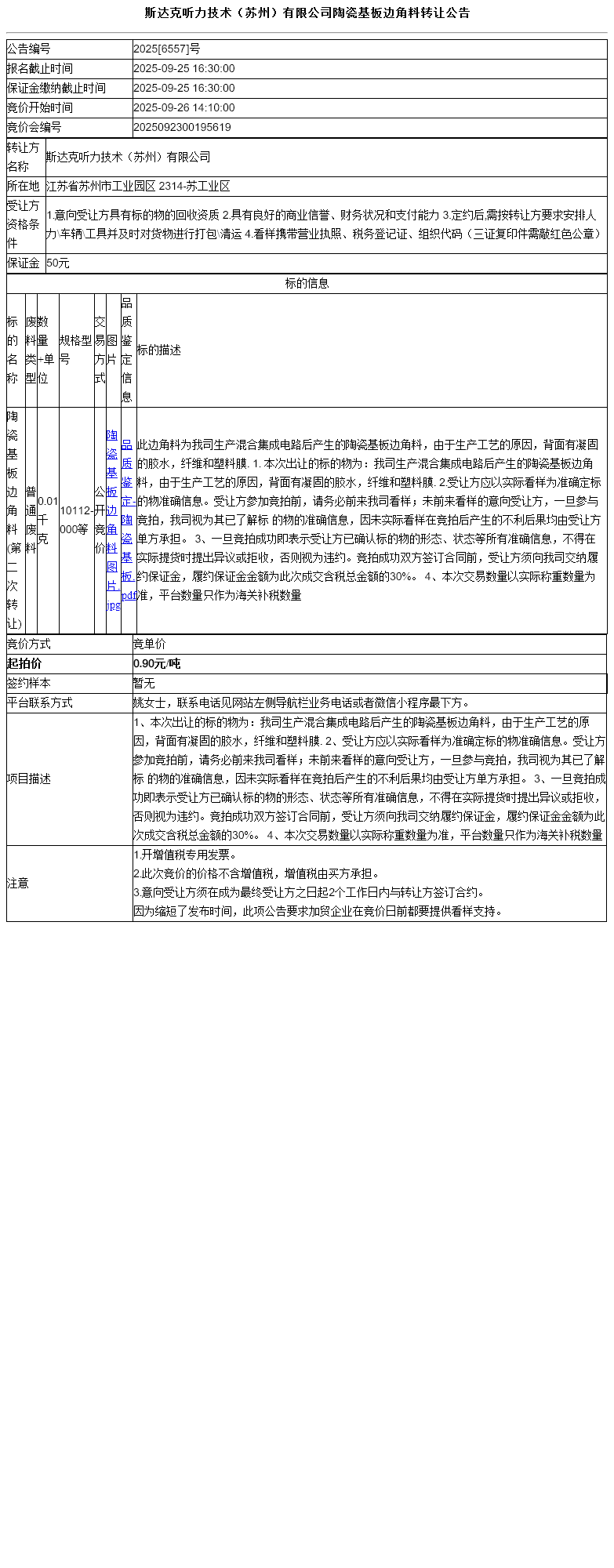斯达克听力技术（苏州）有限公司陶瓷基板边角料转让公告