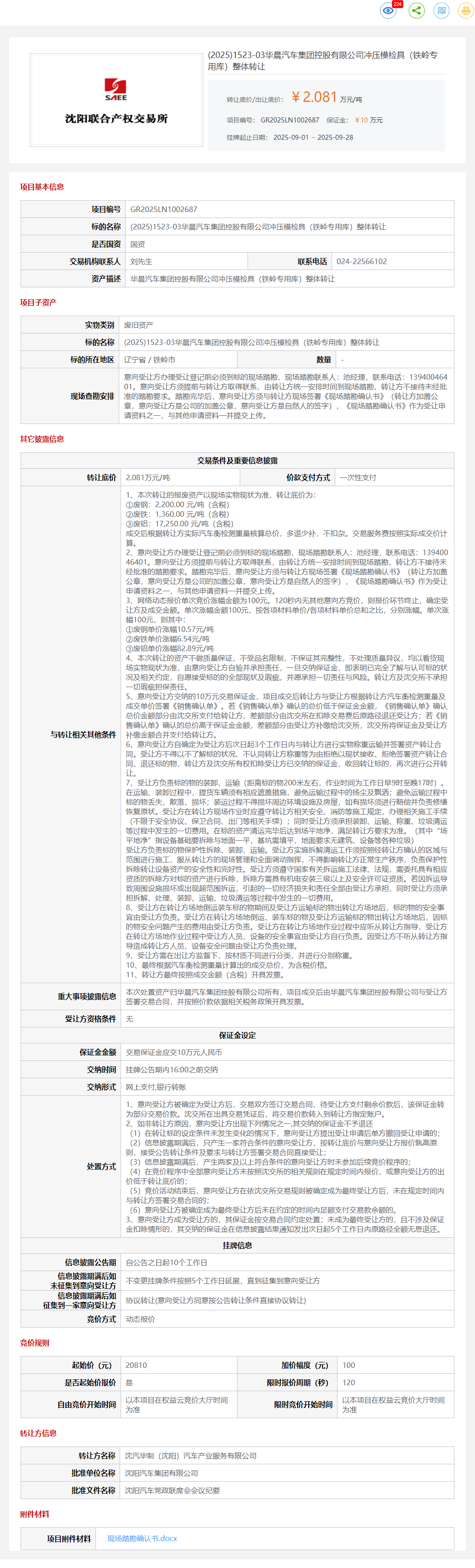 9月28日铁岭华晨有限公司冲压模检具（铁岭专用库）转让公告