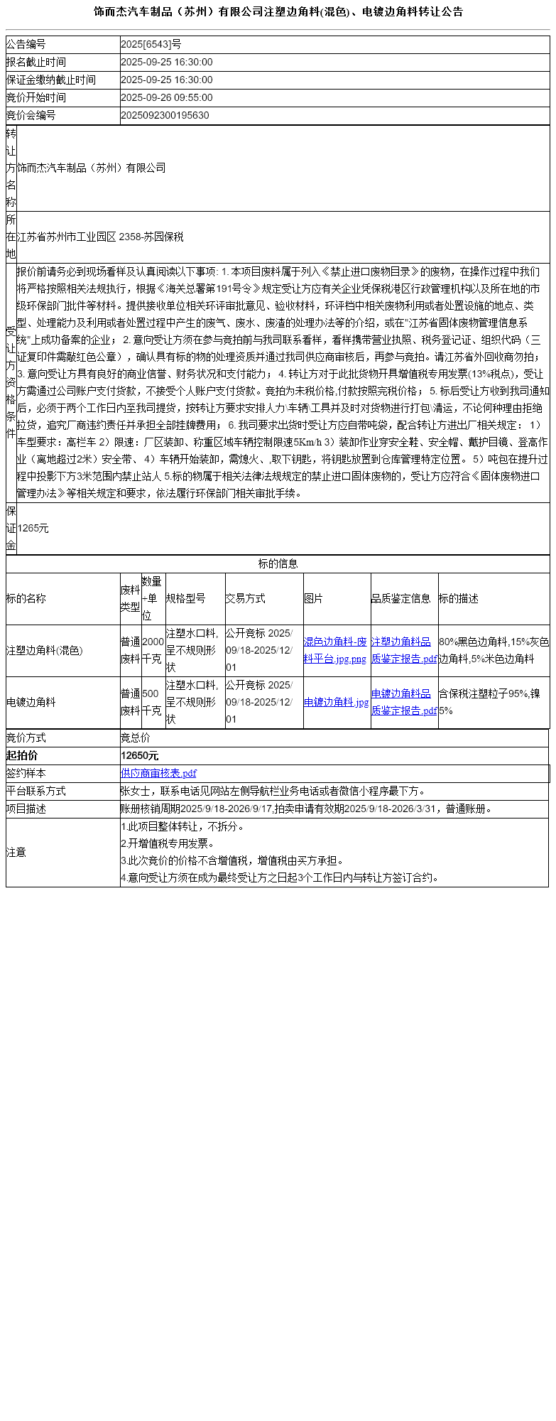 饰而杰汽车制品（苏州）有限公司注塑边角料(混色)、电镀边角料转让公告