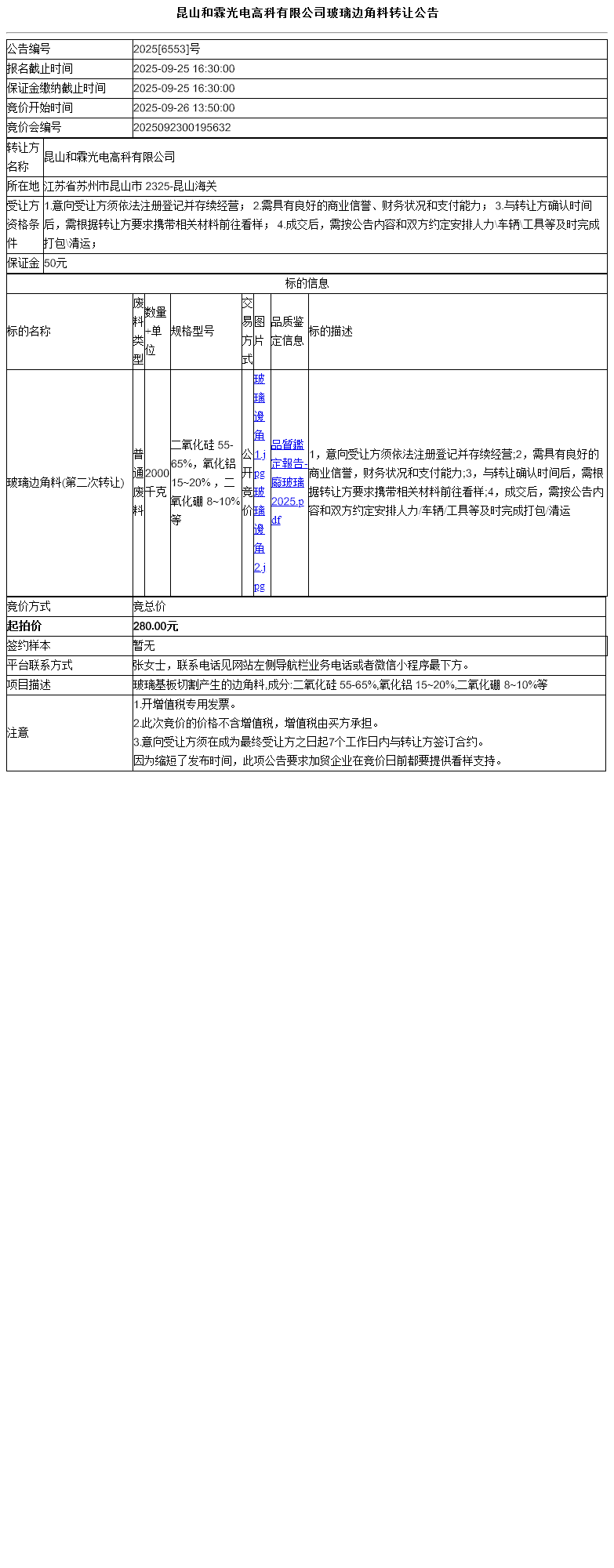 昆山和霖光电高科有限公司玻璃边角料转让公告
