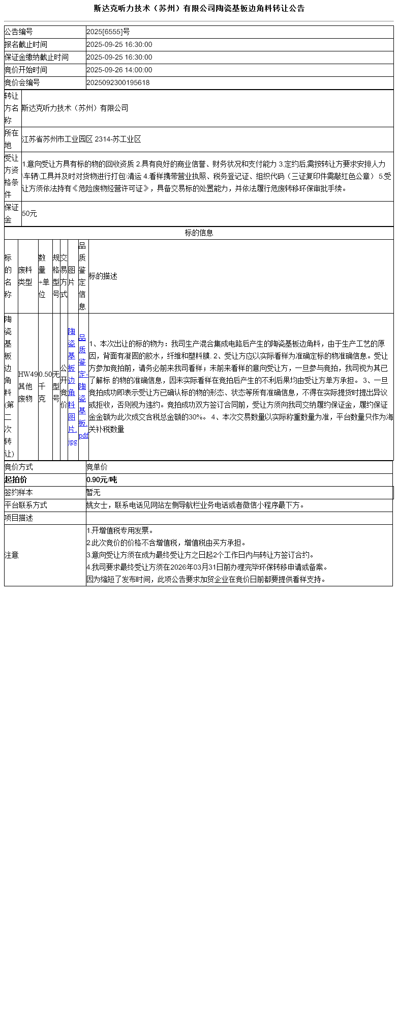 斯达克听力技术（苏州）有限公司陶瓷基板边角料转让公告