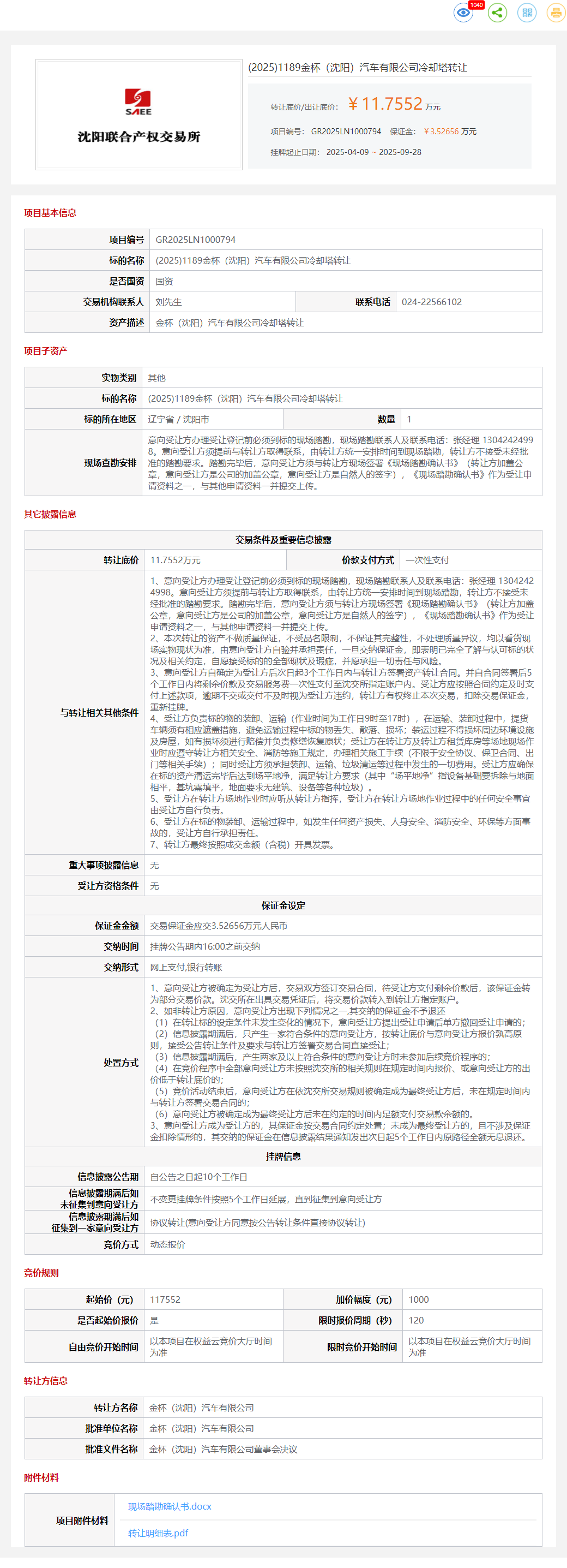 9月28日沈阳金杯公司冷却塔转让公告
