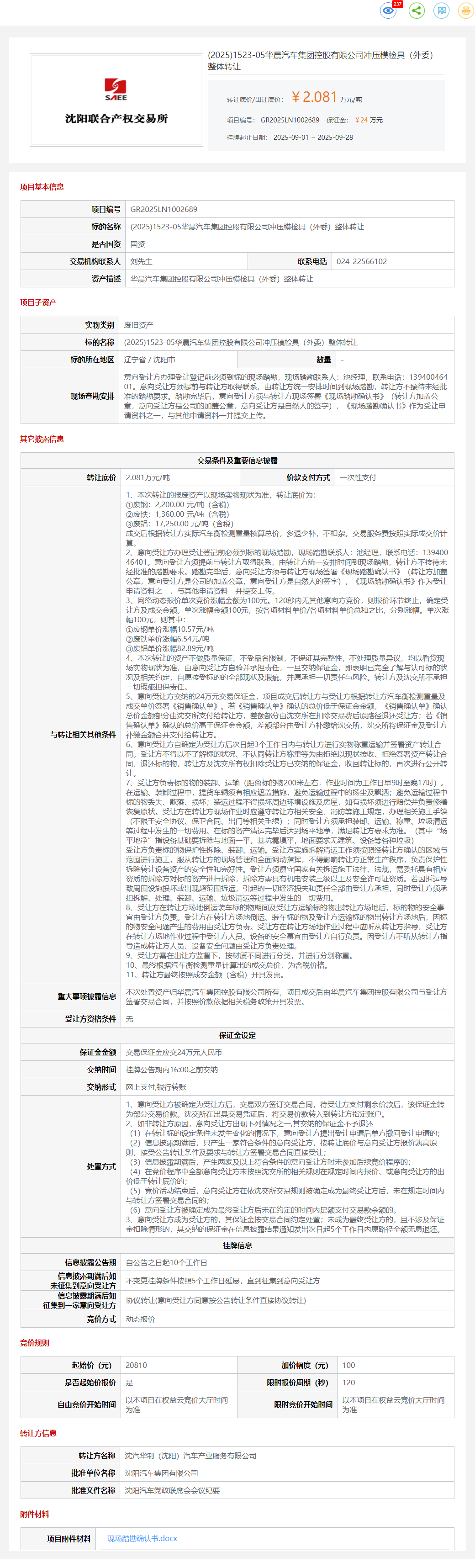 9月28日沈阳华晨有限公司冲压模检具（外委）整体转让公告