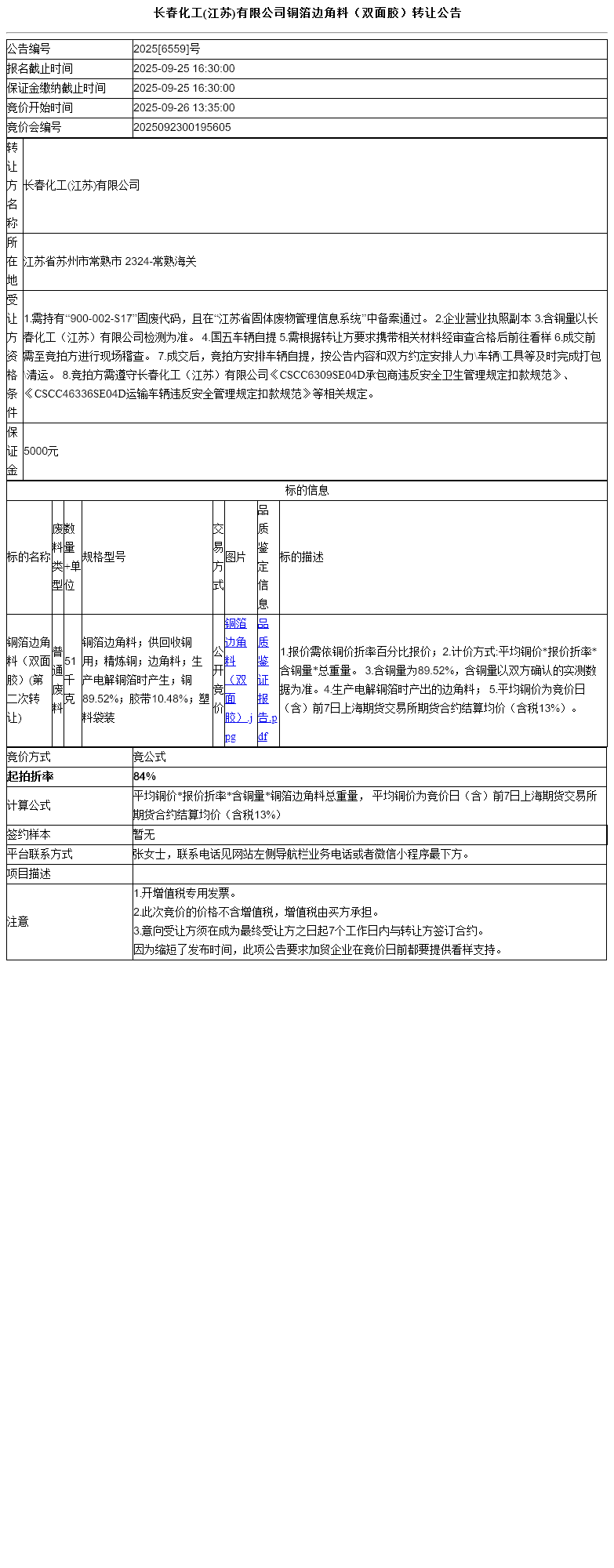 长春化工(江苏)有限公司铜箔边角料（双面胶）转让公告