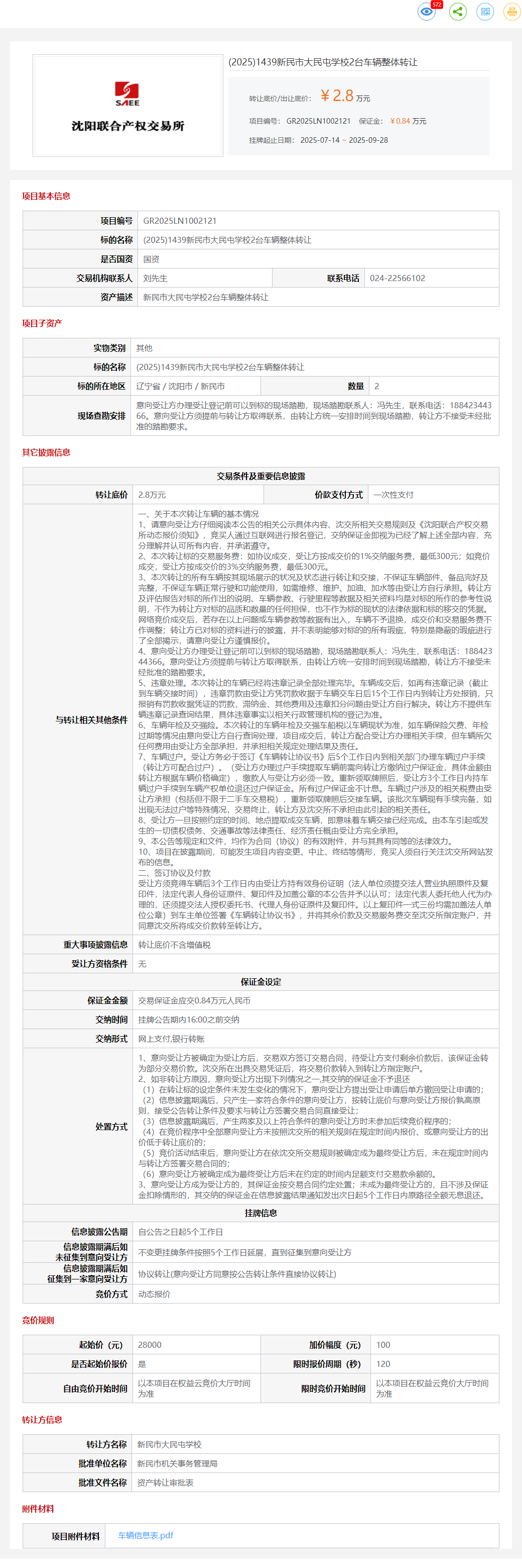 9月28日沈阳大民屯学校2台车辆整体转让公告