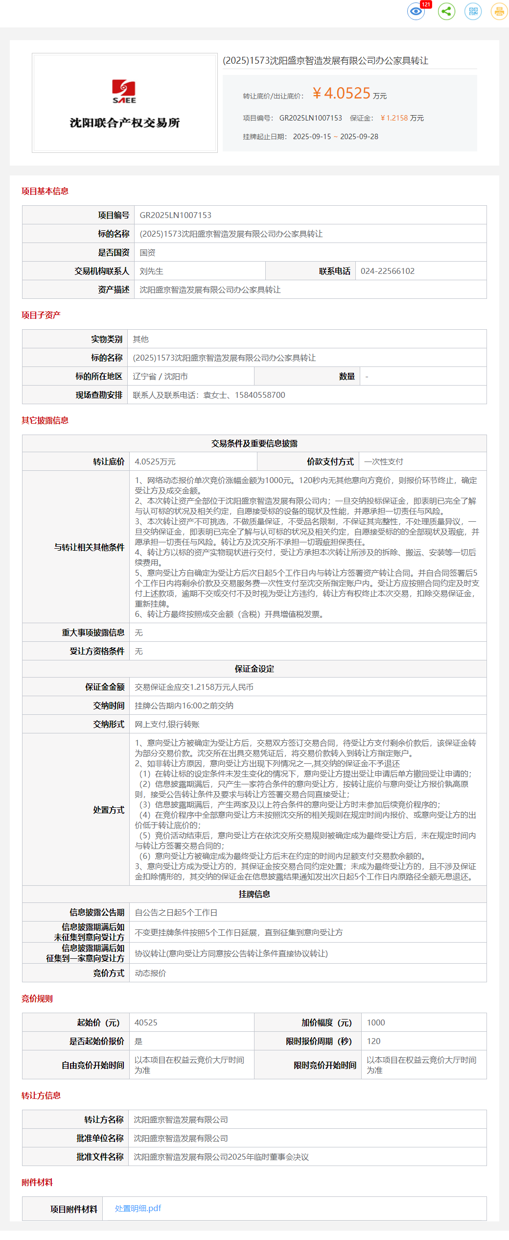 9月28日沈阳盛京公司办公家具转让公告