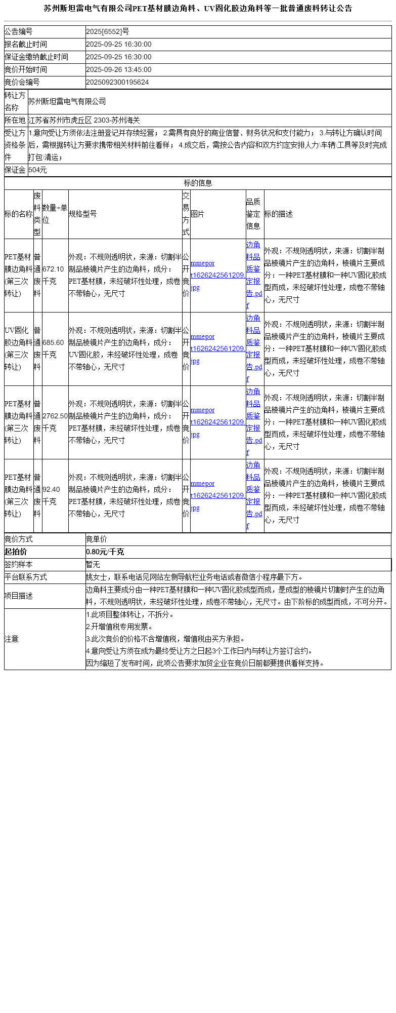 苏州斯坦雷电气有限公司PET基材膜边角料、UV固化胶边角料等一批普通废料转让公告