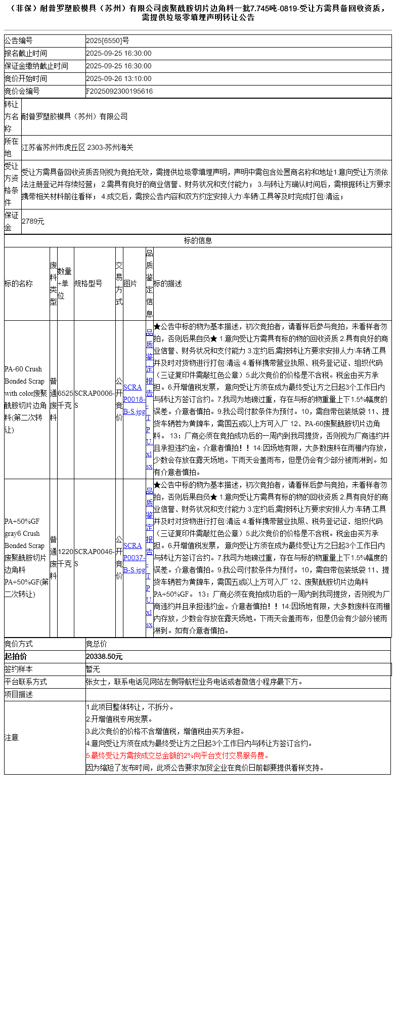 （非保）耐普罗塑胶模具（苏州）有限公司废聚酰胺切片边角料一批7.745吨-0819-受让方需具备回收资质，需提供垃圾零填埋声明转让公告