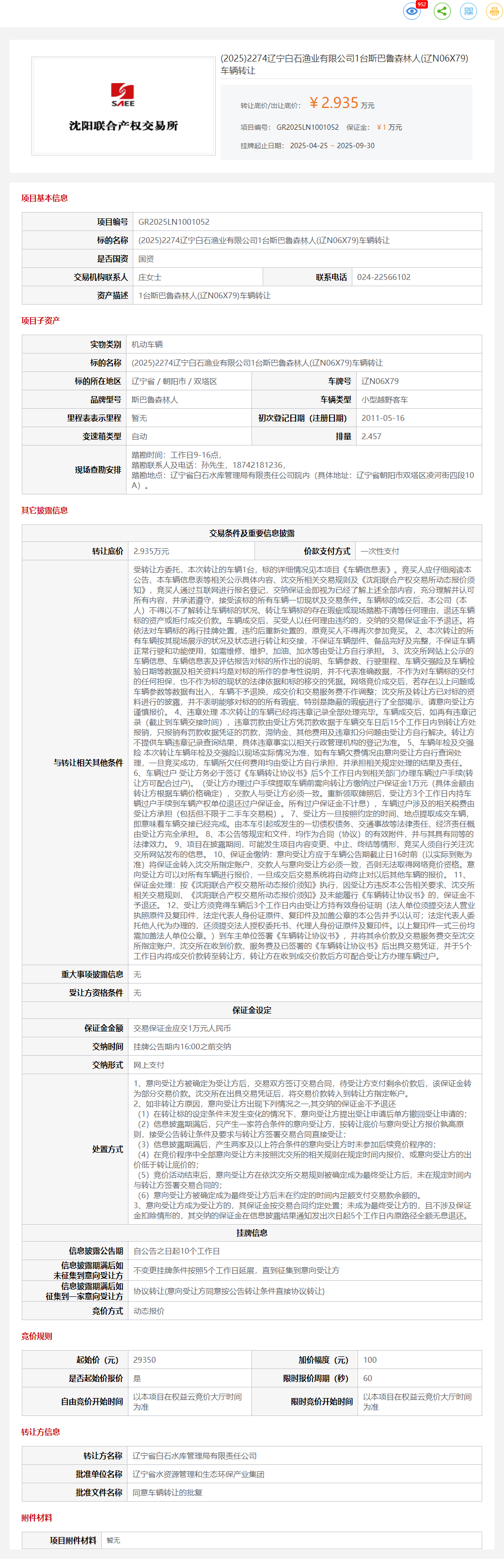 10月14日朝阳渔业公司1台斯巴鲁森林人(辽N06X79)车辆转让公告