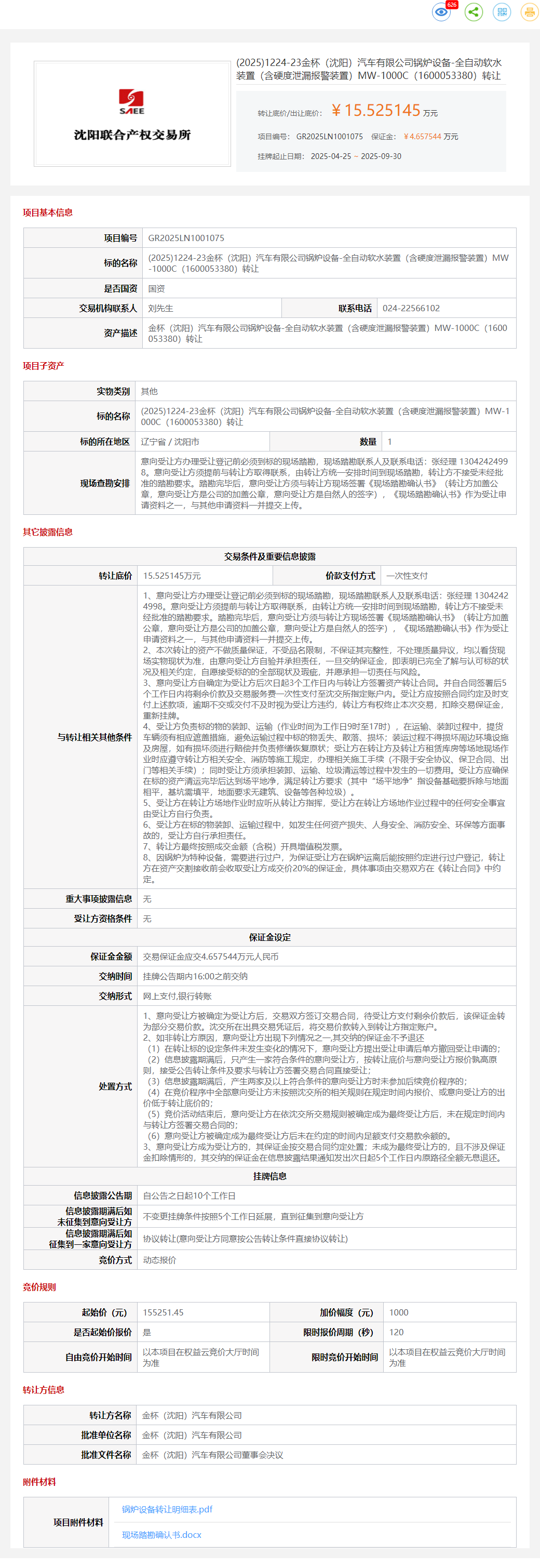 10月14日沈阳金杯公司锅炉设备-全自动软水装置3台转让公告