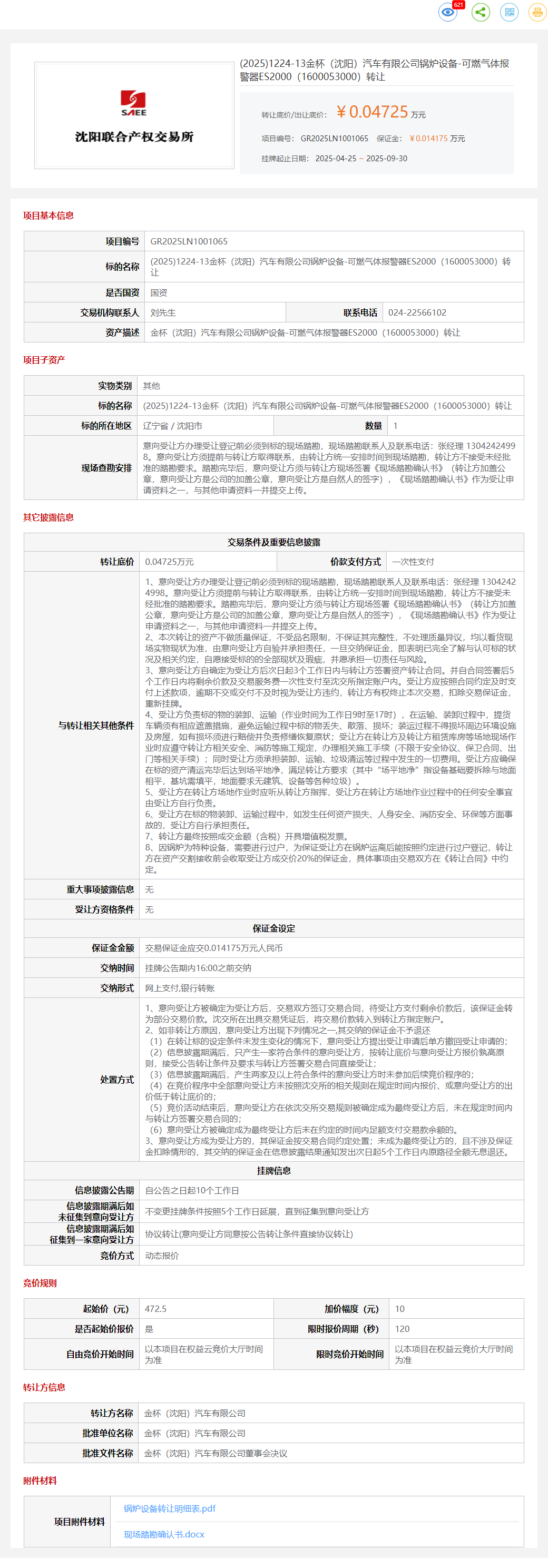 10月14日沈阳金杯公司锅炉设备-燃气锅炉6台、可燃气体报警器8台、集中加药装置1台等设备一批转让公告
