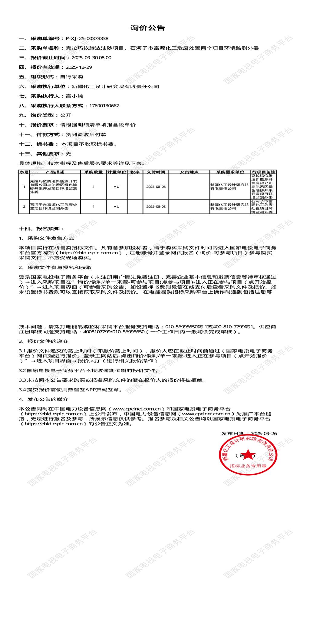 9月30日克拉玛依、石河子化工危废处置招标公告