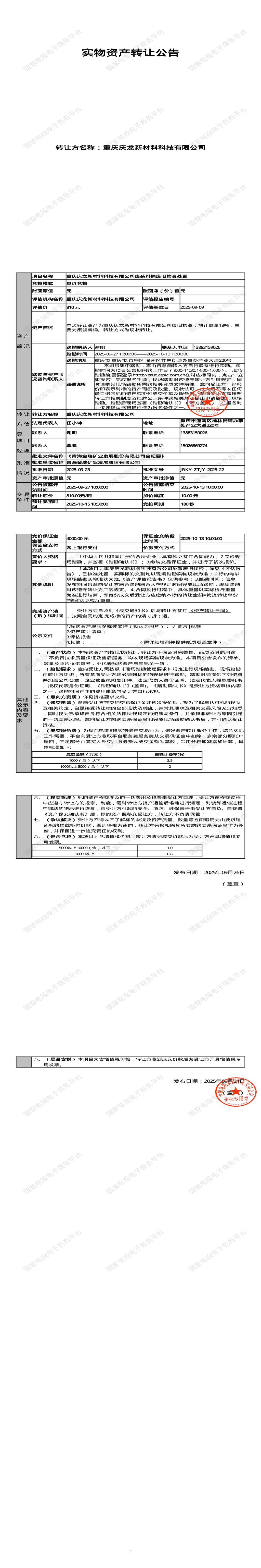 10月15日重庆潼南材料公司废装料桶废旧物资处置转让公告