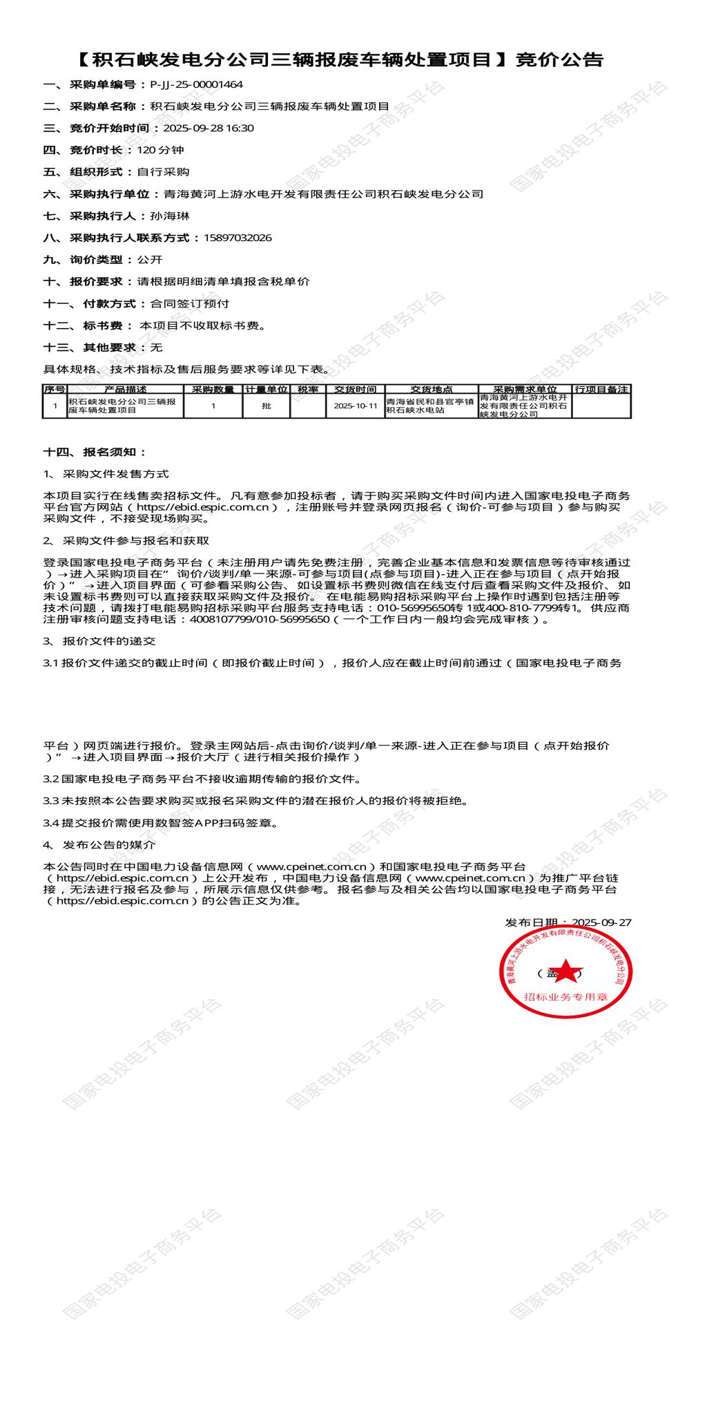 9月28日海东发电公司三辆报废车辆处置招标公告