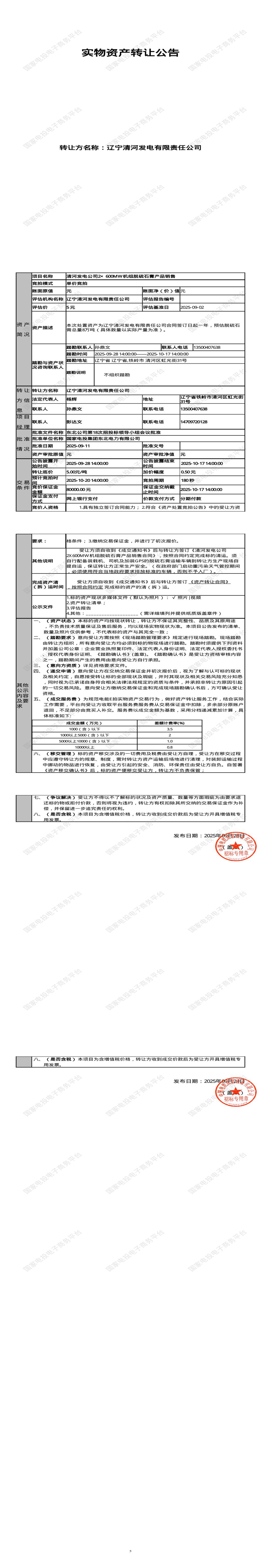 10月20日铁岭发电公司2×600MW机组脱硫石膏产品销售招标公告
