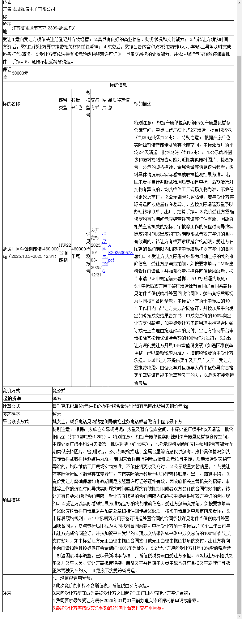 （外市）盐城维信电子有限公司盐城厂区铜蚀刻废液-460,000 kg（2025.10.3~2025.12.31）转让公告