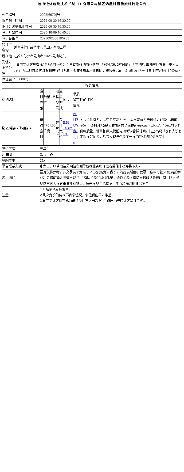 越海液体包装技术（昆山）有限公司聚乙烯塑料薄膜废料转让公告