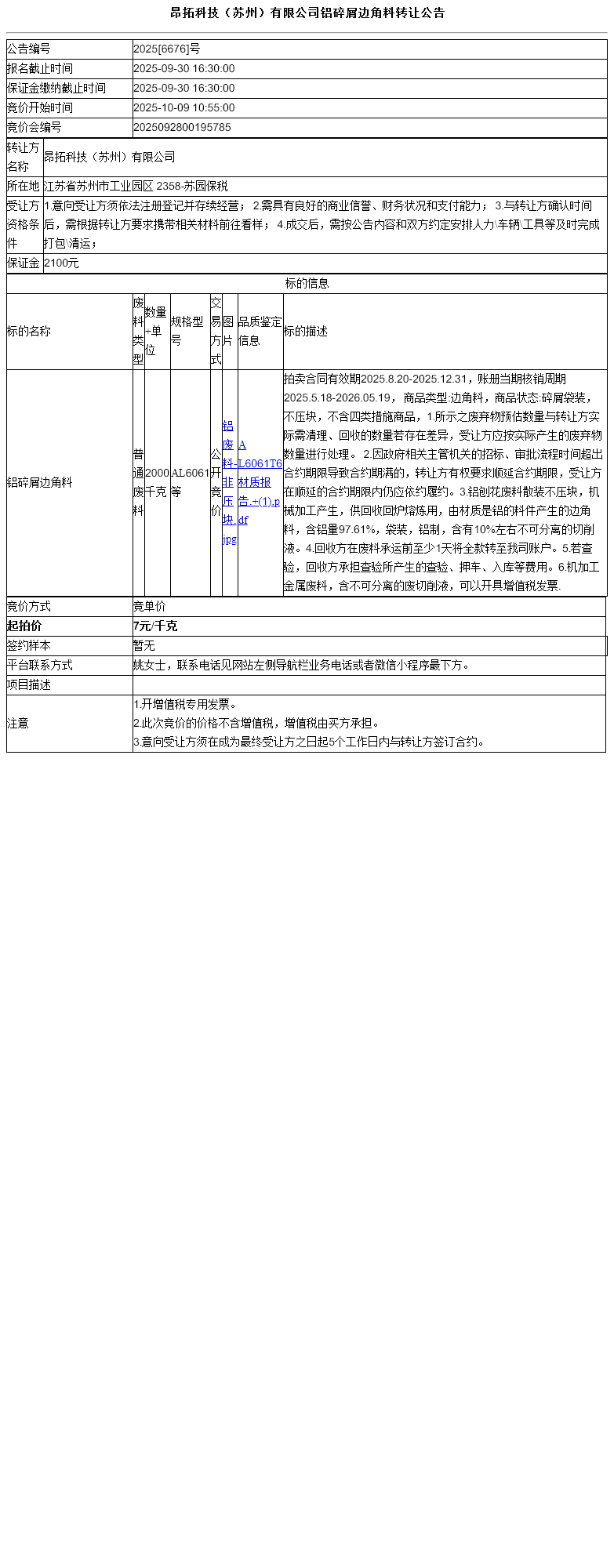 昂拓科技（苏州）有限公司铝碎屑边角料转让公告