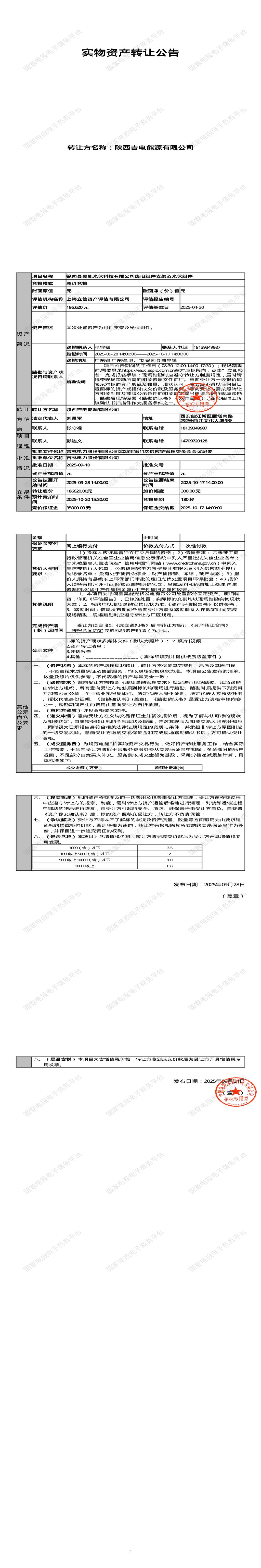 10月20日湛江科技公司废旧组件支架及光伏组件招标公告