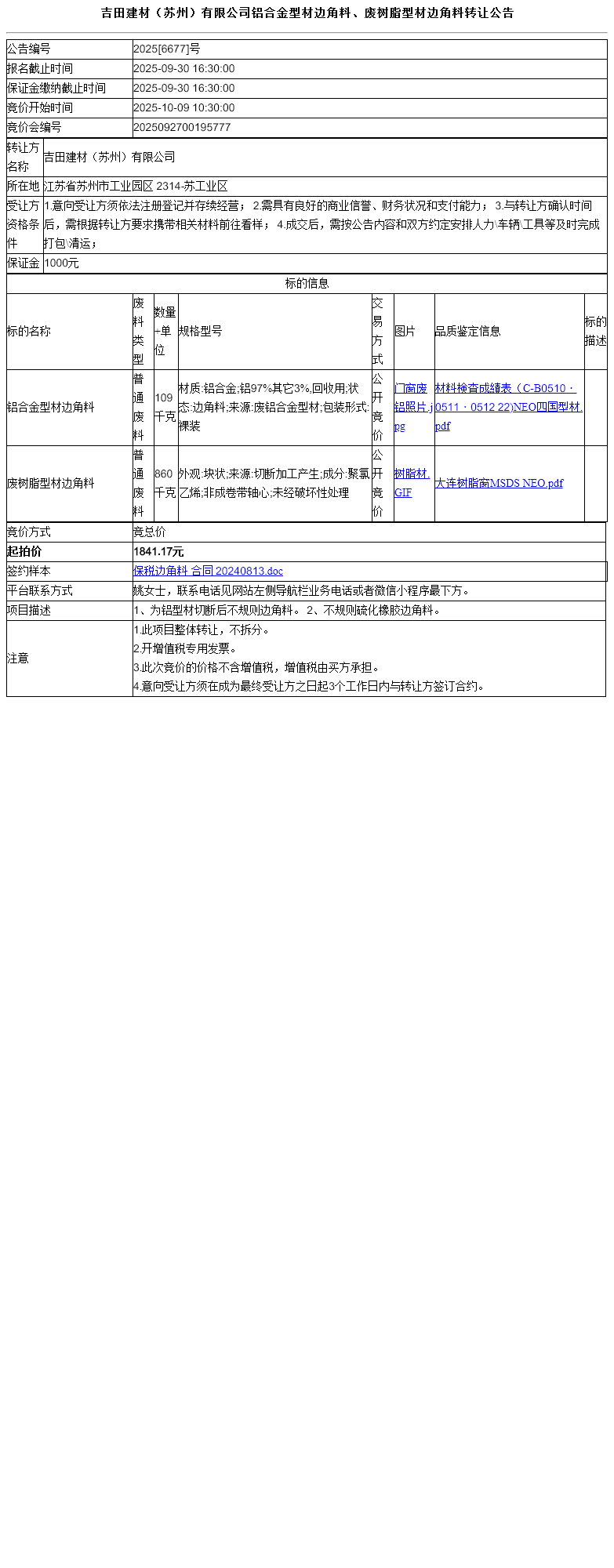 吉田建材（苏州）有限公司铝合金型材边角料、废树脂型材边角料转让公告