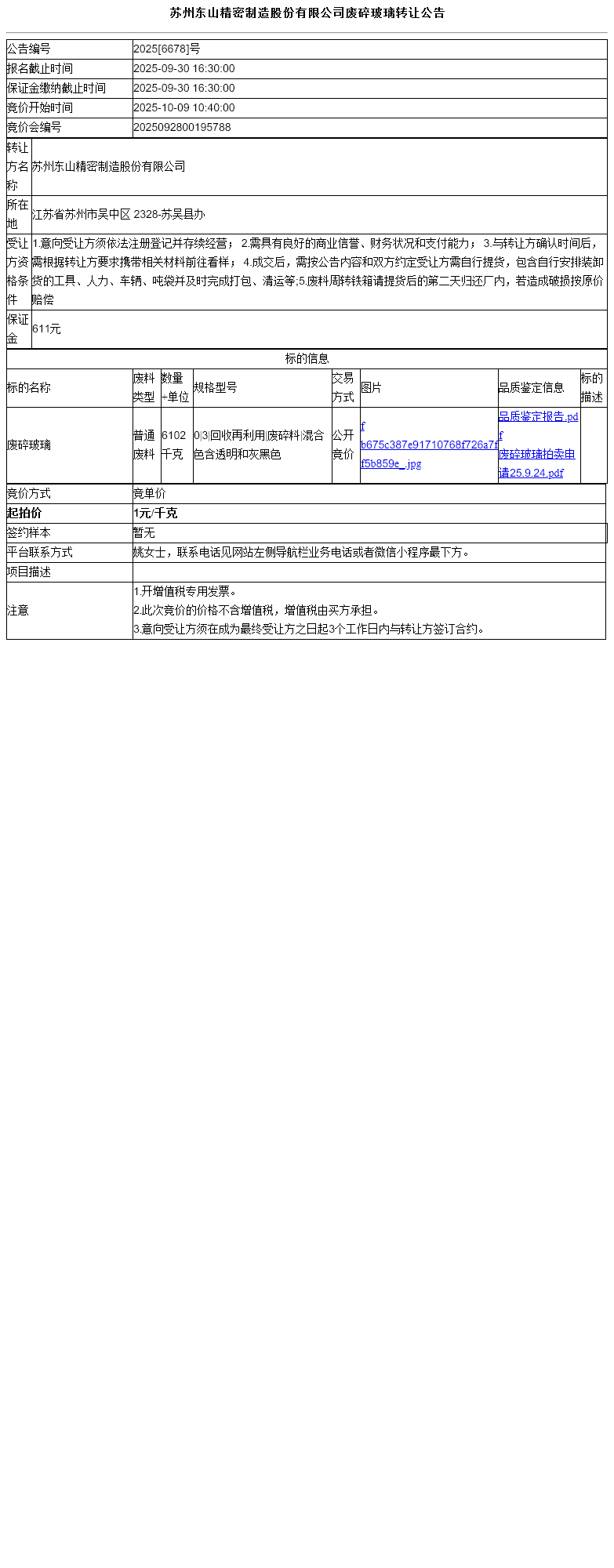 苏州东山精密制造股份有限公司废碎玻璃转让公告
