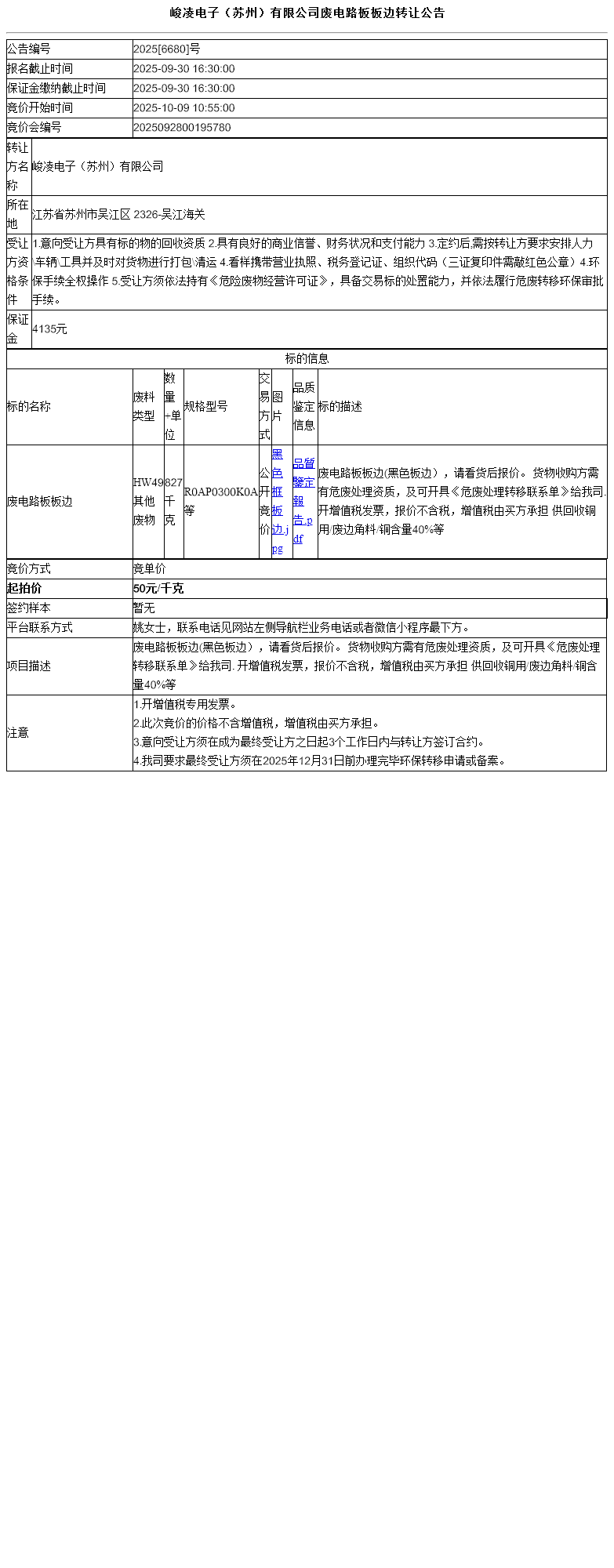 峻凌电子（苏州）有限公司废电路板板边转让公告