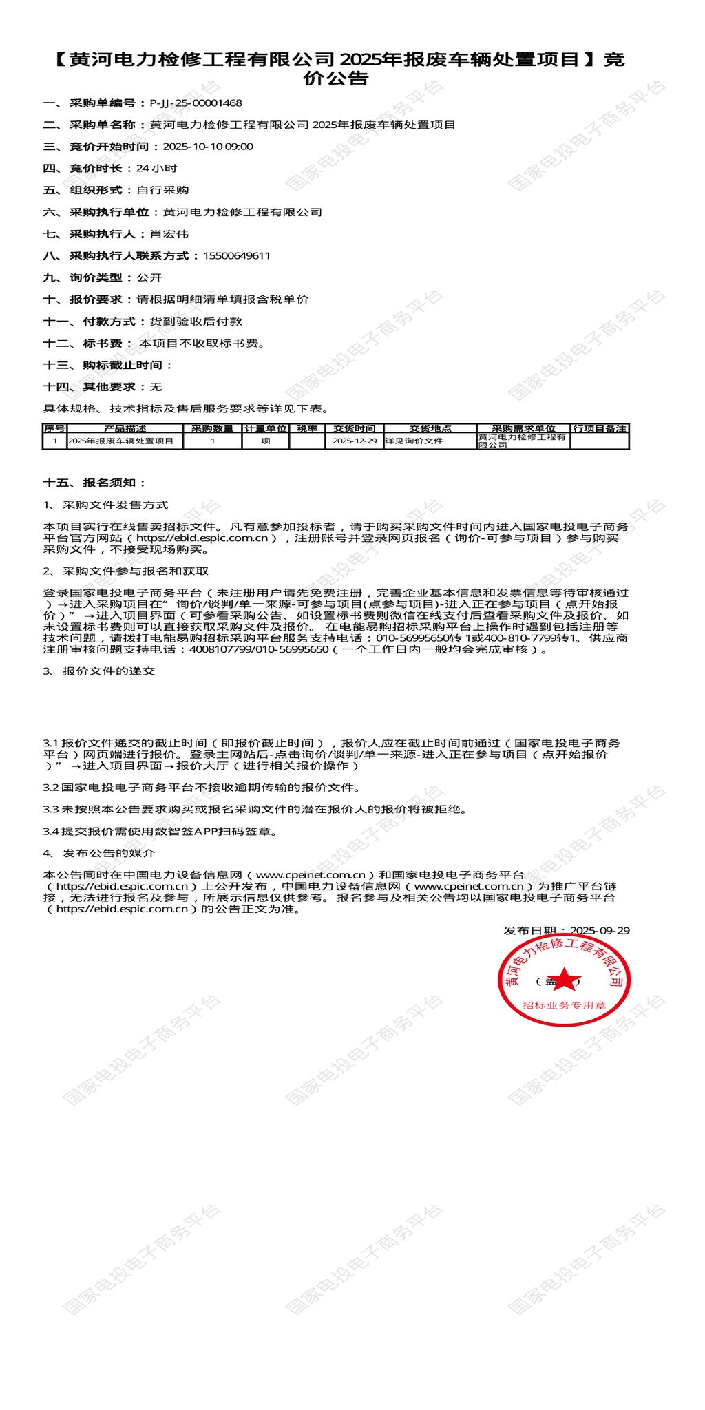 10月10日西宁工程公司2025年报废车辆处置招标公告