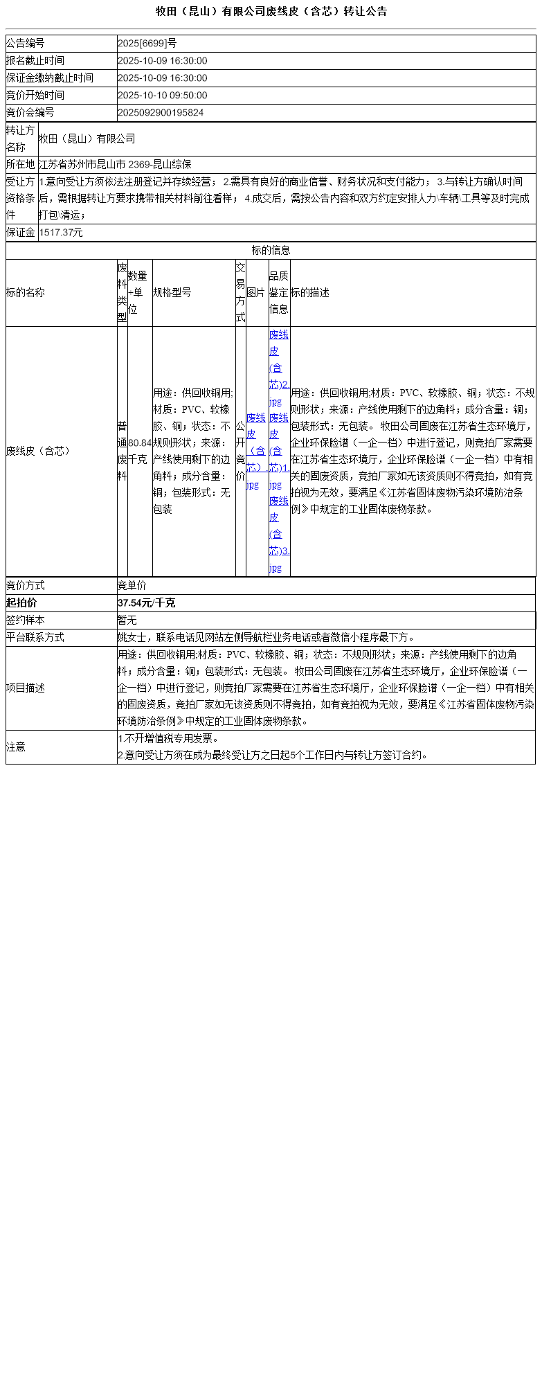 牧田（昆山）有限公司废线皮（含芯）转让公告