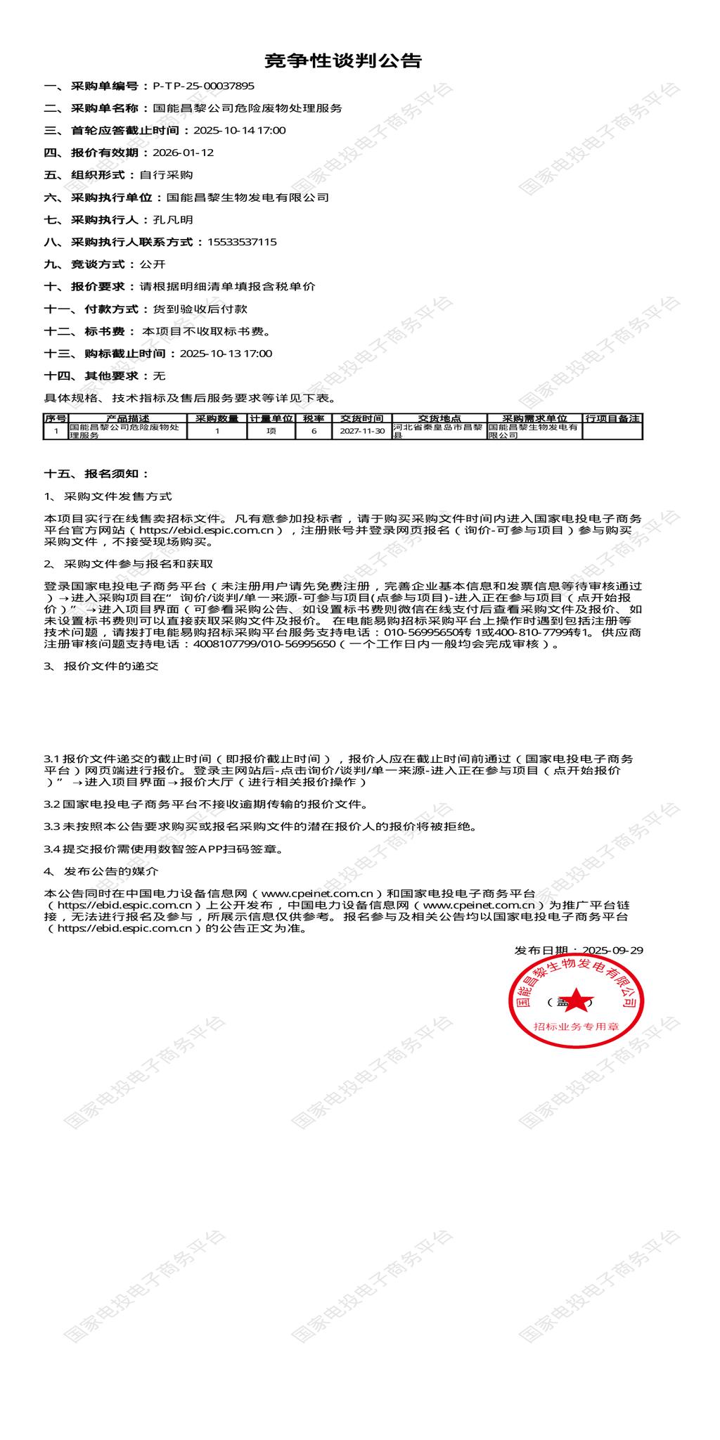 10月14日秦皇岛发电公司危险废物处理服务招标公告