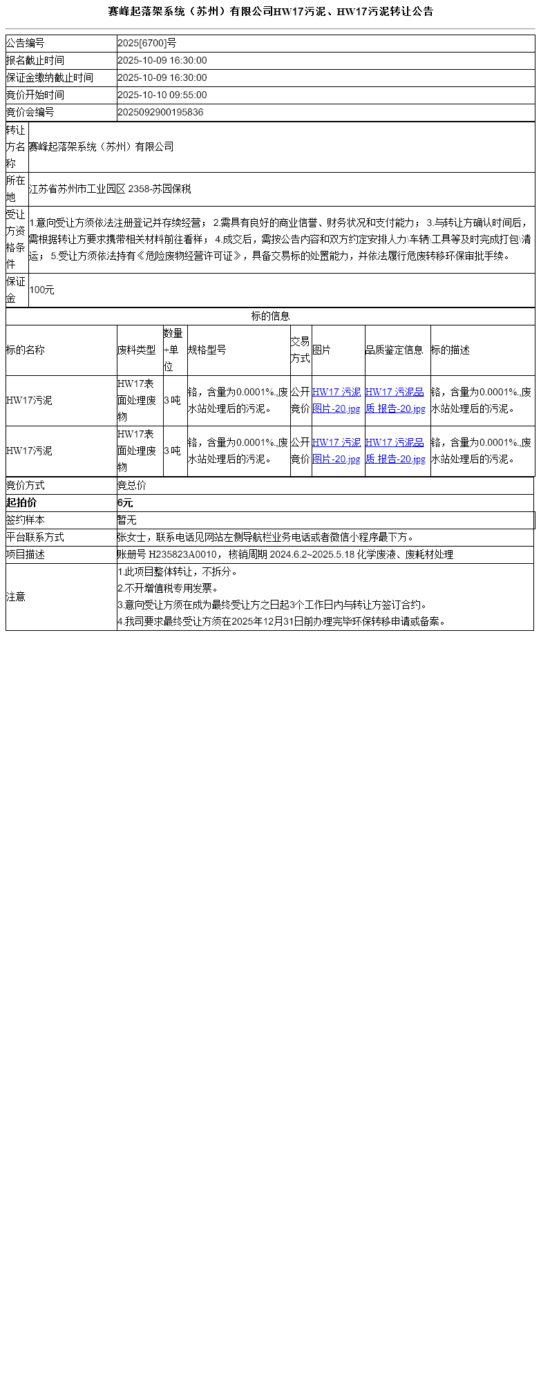 赛峰起落架系统（苏州）有限公司HW17污泥、HW17污泥转让公告