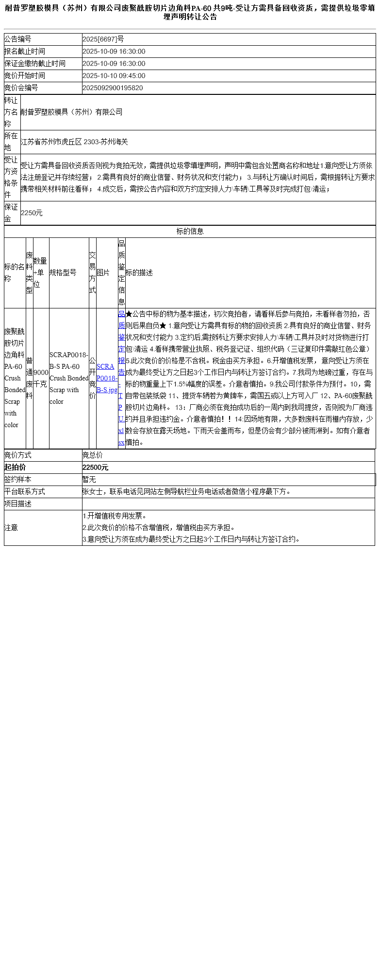 耐普罗塑胶模具（苏州）有限公司废聚酰胺切片边角料PA-60 共9吨-受让方需具备回收资质，需提供垃圾零填埋声明转让公告