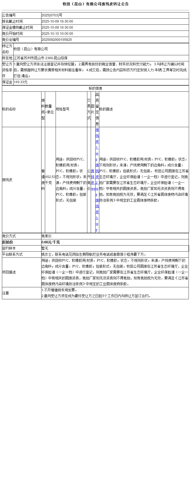 牧田（昆山）有限公司废线皮转让公告