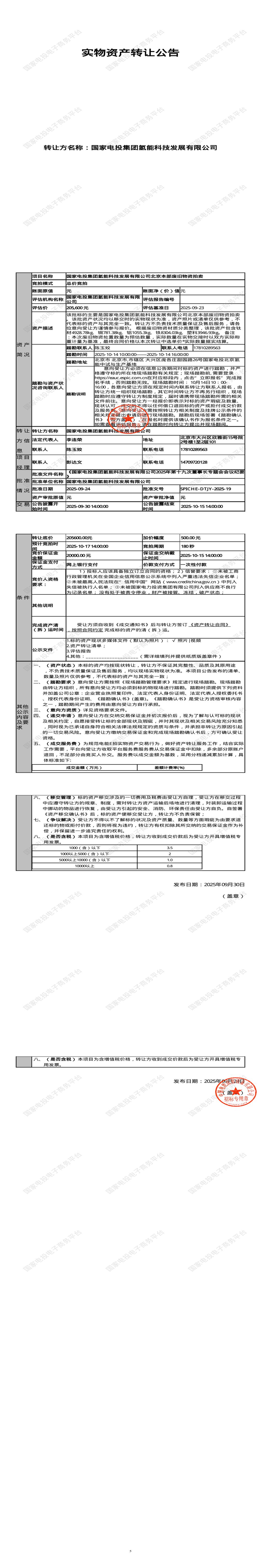 10月17日北京大兴氢能科技公司北京本部废旧物资处置招标公告1