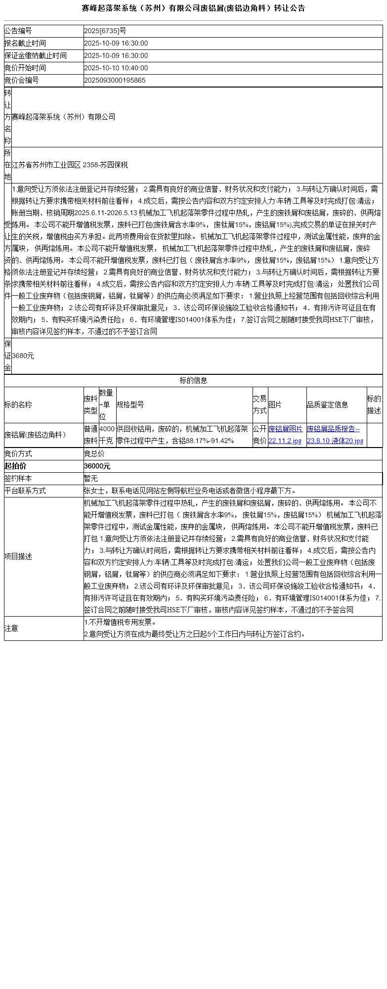 赛峰起落架系统（苏州）有限公司废铝屑(废铝边角料）转让公告