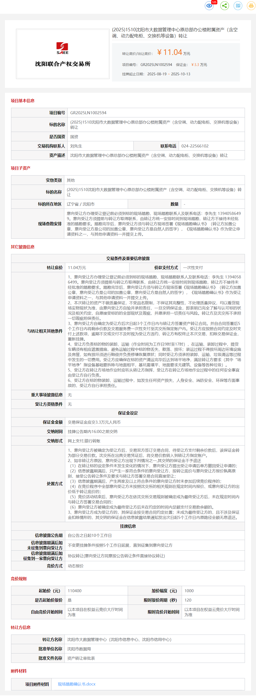 10月20日沈阳办公楼附属资产（含空调、动力配电柜、交换机等设备）转让公告